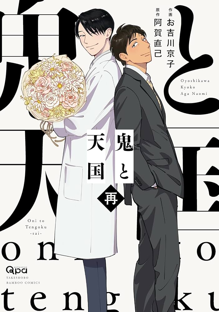 Amazon.co.jp: 鬼と天国 再 【電子限定特典付き】 (バンブー